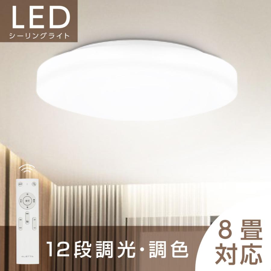 シーリングライト LED照明 インテリア照明 8畳 LEDシーリングライト