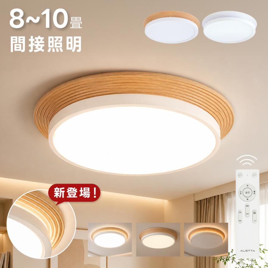 シーリングライト LED照明 6畳 8畳 10畳 LEDシーリングライト 天井照明