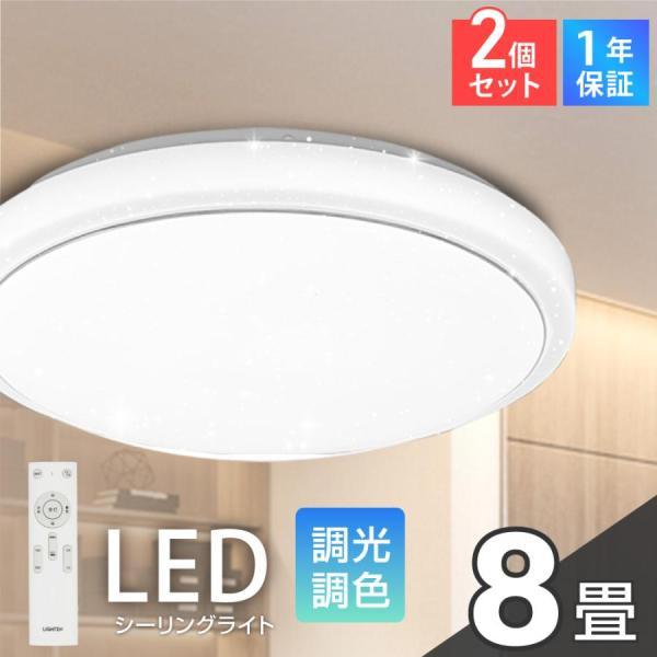 2個セットシーリングライト led 天井照明 インテリア照明 電気 8畳 6畳