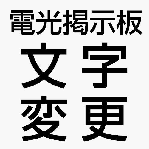 頂点デザイン 電光掲示板文字変更サービスmoji : トップ看板 - 通販