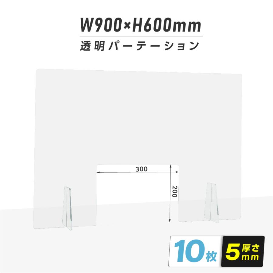 日本製造 お得な10枚セット 透明 アクリルパーテーション 新作 人気 W900xH600mm 【あす楽対応】 窓付き 送料無料 アクリル板 nkap5-t9060-m30-10set T型足スタンド パーテーション
