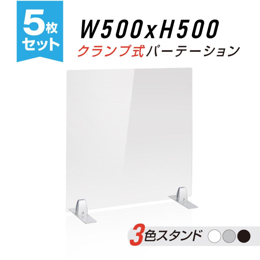 [5枚セット]アクリルパーテーション  50㎝×50㎝ 厚3㎜ アウトレット】山善 アクリルパーテーション 透明 幅500×高さ