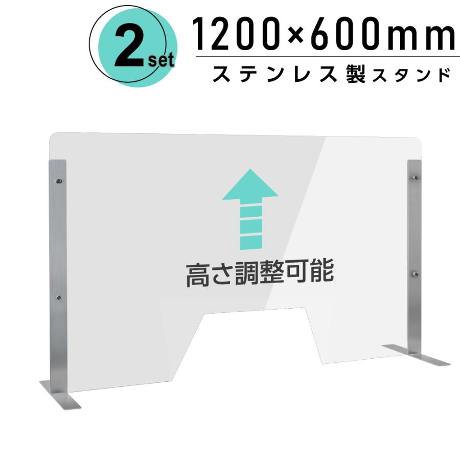 2セット 仕様改良 日本製 高透明アクリルパーテーション W1200×H600mm 窓付き ステンレス足 高さ調節式 デスク用 間仕切り板 衝立 npc-s12060-m4320-2set