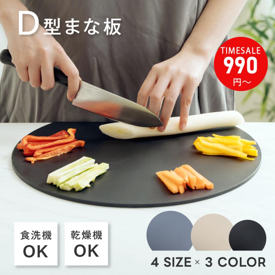 まな板 ★TIMESALE★ 丸型 抗菌まな板 耐熱 薄型 軽量 食洗機対応 スリム S/M/L まないた D型 ゴム 滑らない 半円 カッティングボード両面利用 おしゃれ 大きい の商品画像