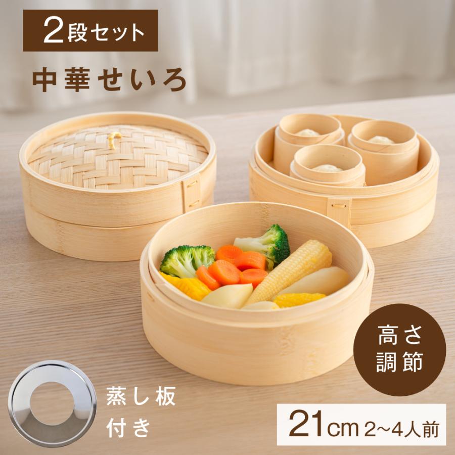数量限定値下げ品・桧製蒸籠２１センチ２段　蒸し板セット せいろ せいろセット 2段 21cm 中華せいろ セイロセット 高さ