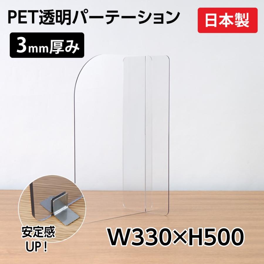 日本製] 透明petパーテーション デスク用仕切り板 H330mm×W500mmxD210 