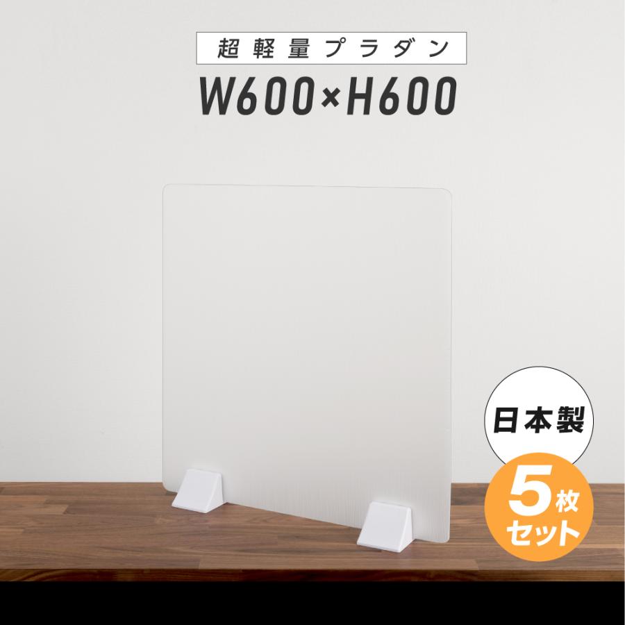 頂点デザイン 日本製 5枚セット 超軽量 プラダン パーテーション W600 
