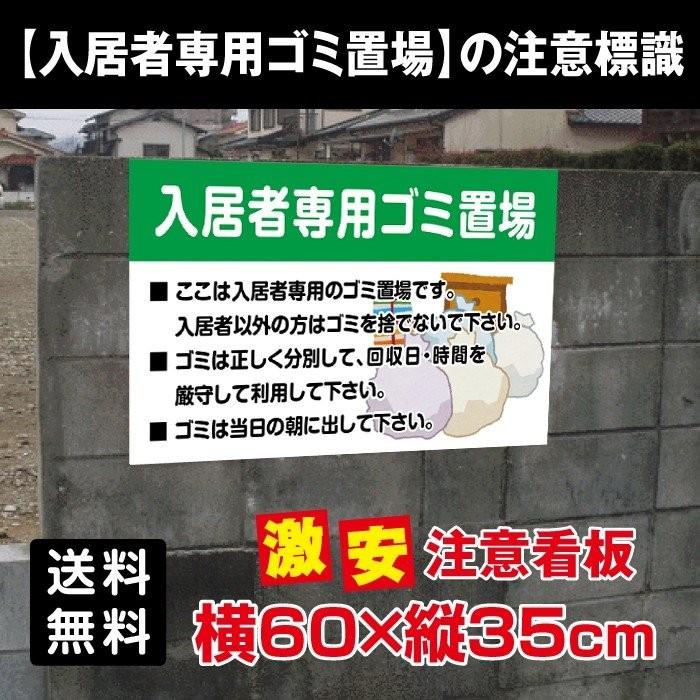 送料無料 入居者専用ゴミ置き場 看板 プレート パネル 注意標識 W600mm H350mm Poi 118 Poi 118 トップ看板 通販 Yahoo ショッピング