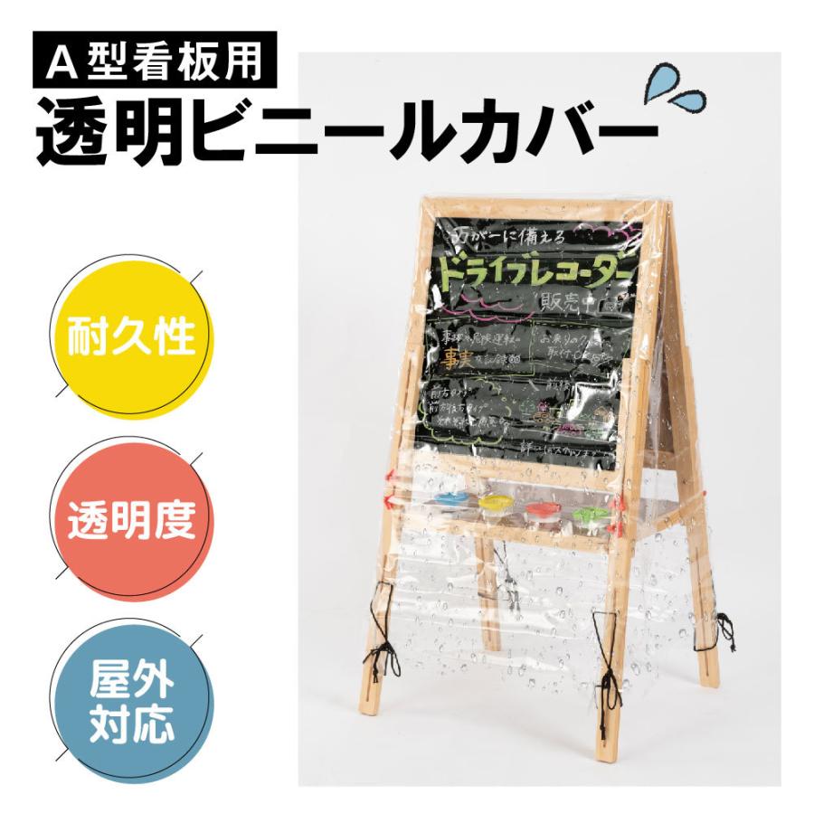 頂点デザイン 看板用 A型ボード用 レインカバー 看板をすっぽり覆う