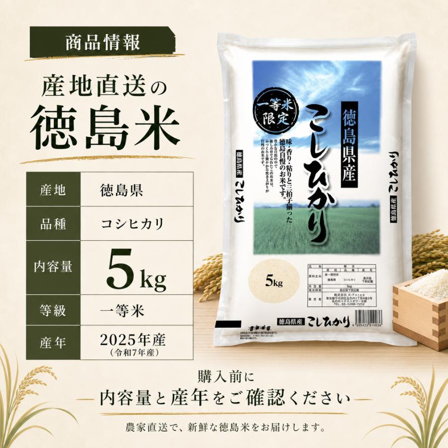 徳島県産 コシヒカリ 新米 令和8年産 一等米 精米 米 5kg 単一原料米