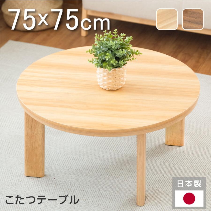 日本製 速暖2秒！こたつ 手元スイッチ付 円形 75x75cm ヒーター