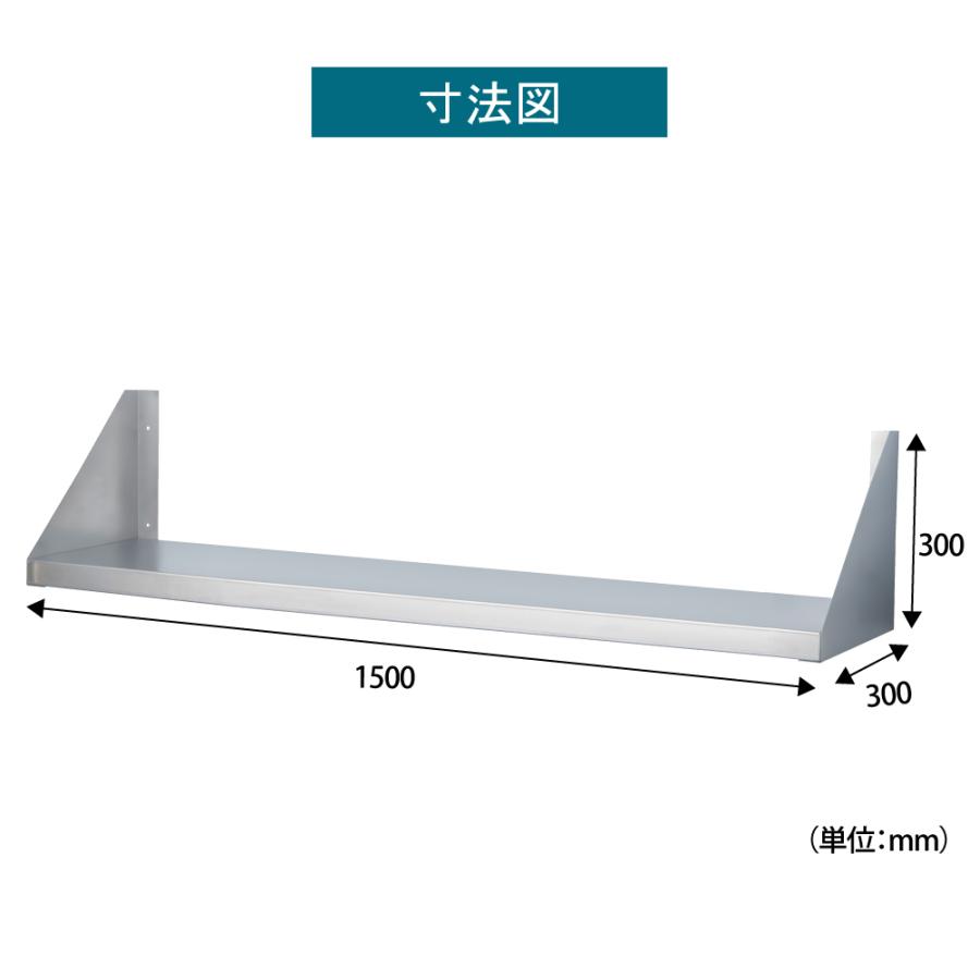 キッチン平棚 日本製 業務用 キッチン 収納 棚 ステンレス 幅1500mm