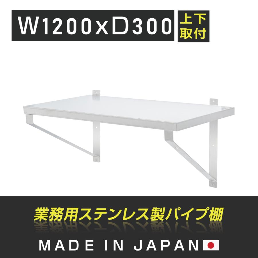 ステンレス製平棚　吊棚　1200×300 ① 楽天市場】送料無料 ステンレス製 棚 シェルフ キッチン平棚 幅約