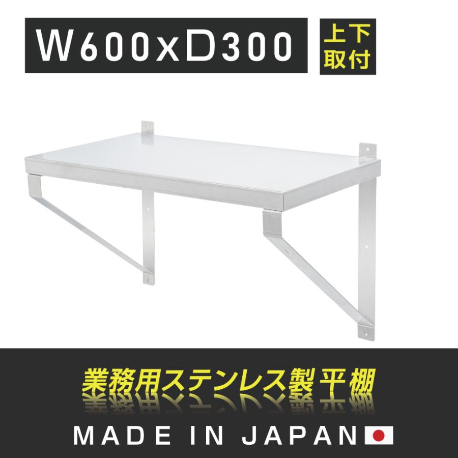 キッチン平棚 日本製 業務用 ステンレス製 幅600mm×奥行き300mm 上下取り付けOK 壁 収納棚 吊り平棚 ステンレス 棚 厨房棚  ウォールラック 壁掛け skk-003-6030 : skk-003-6030 : トップ看板 - 通販 - Yahoo!ショッピング