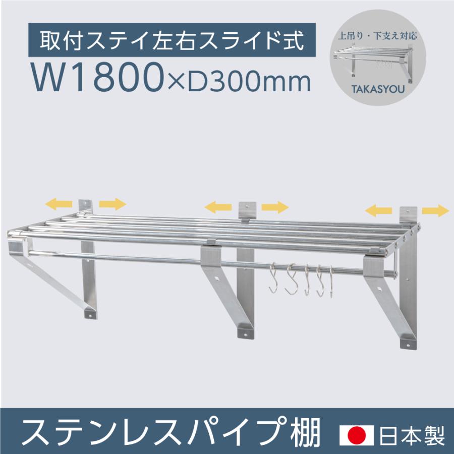 パイプ棚 水切棚 日本製 業務用 壁 収納棚 ステンレス 幅1800mm×奥行き