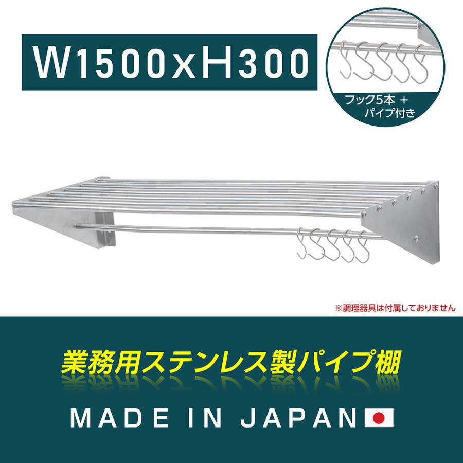 業務用 パイプ棚 水切棚 [日本製造 ステンレス製] フック5本付き 幅