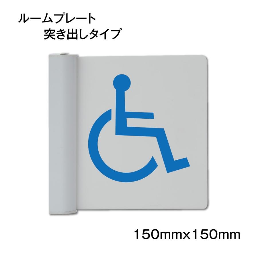 【送料無料】【トイレ】ルームサイン 室名札 ルームプレート ルーム案内 アクリル突き出しタイプ 150mmx150mm｜topkanban｜02