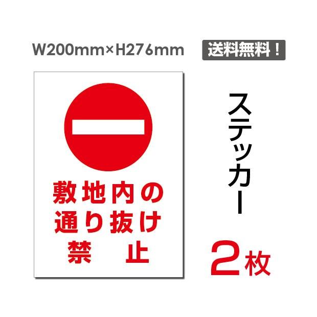 送料無料 敷地内通り抜け禁止 ステッカー シール タテ 大 0 276mm Sticker 029 2枚組 Sticker 029 トップ看板 通販 Yahoo ショッピング