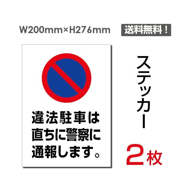 送料無料 違法駐車は直ちに警察に通報します ステッカー シール タテ 大 0 276mm Sticker 068 2枚組 Sticker 068 トップ看板 通販 Yahoo ショッピング