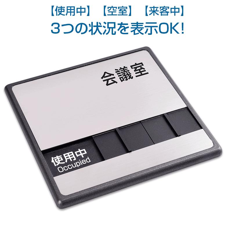 【送料無料】メール便発送 〈ステンレス製〉来客中」「使用中」「空室」 W150mm×H150mm ドアプレート 会議室 スライド式サイン   サインプレート susstone-001｜topkanban｜02