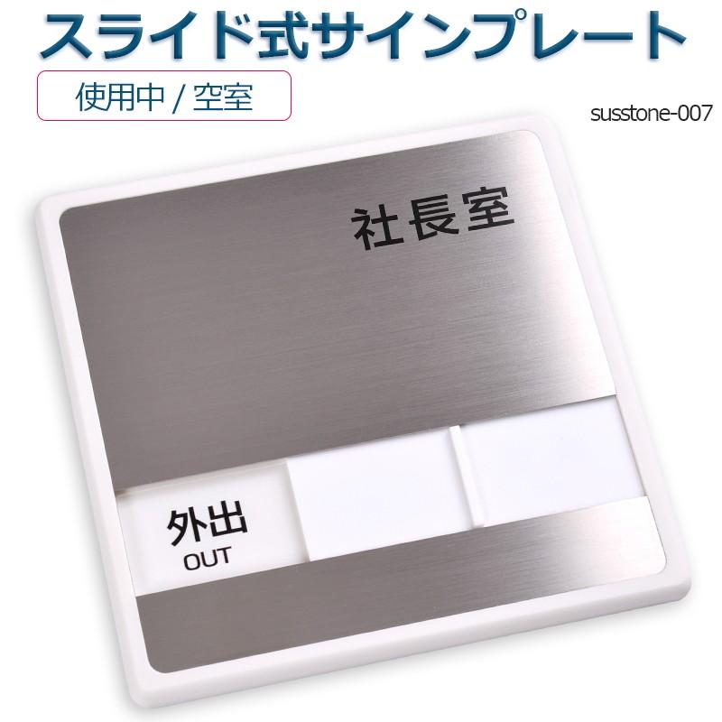 送料無料 メール便発送 ステンレス製 社長室 外出 在室 W150mm H150mm ステンレスドアプレート スライド式サイン サインプレート Susstone 007 Susstone 007 トップ看板 通販 Yahoo ショッピング
