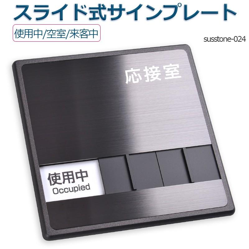 送料無料 メール便発送 ステンレス製 応接室 使用中 空室 来客中 W150mm H150mm ドアプレート スライド式サイン サインプレート Susstone 024 Susstone 024 トップ看板 通販 Yahoo ショッピング