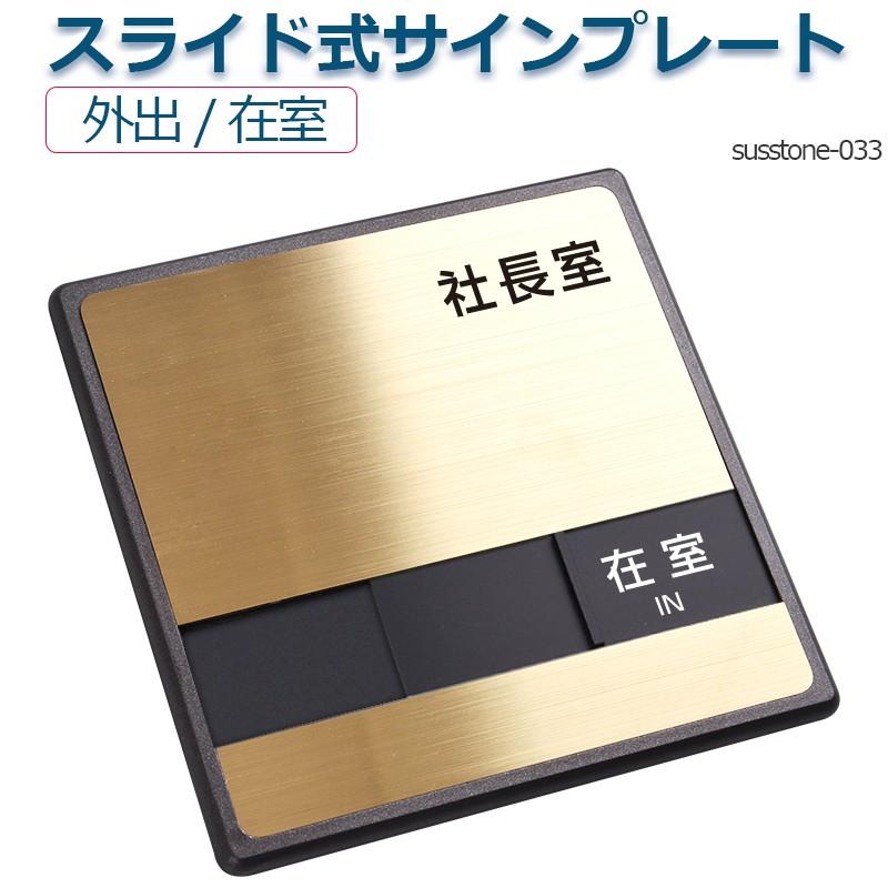 送料無料 メール便発送 ステンレス製 社長室 外出 在室 W150mm H150mm ステンレスドアプレート スライド式サイン サインプレート Susstone 033 Susstone 033 トップ看板 通販 Yahoo ショッピング