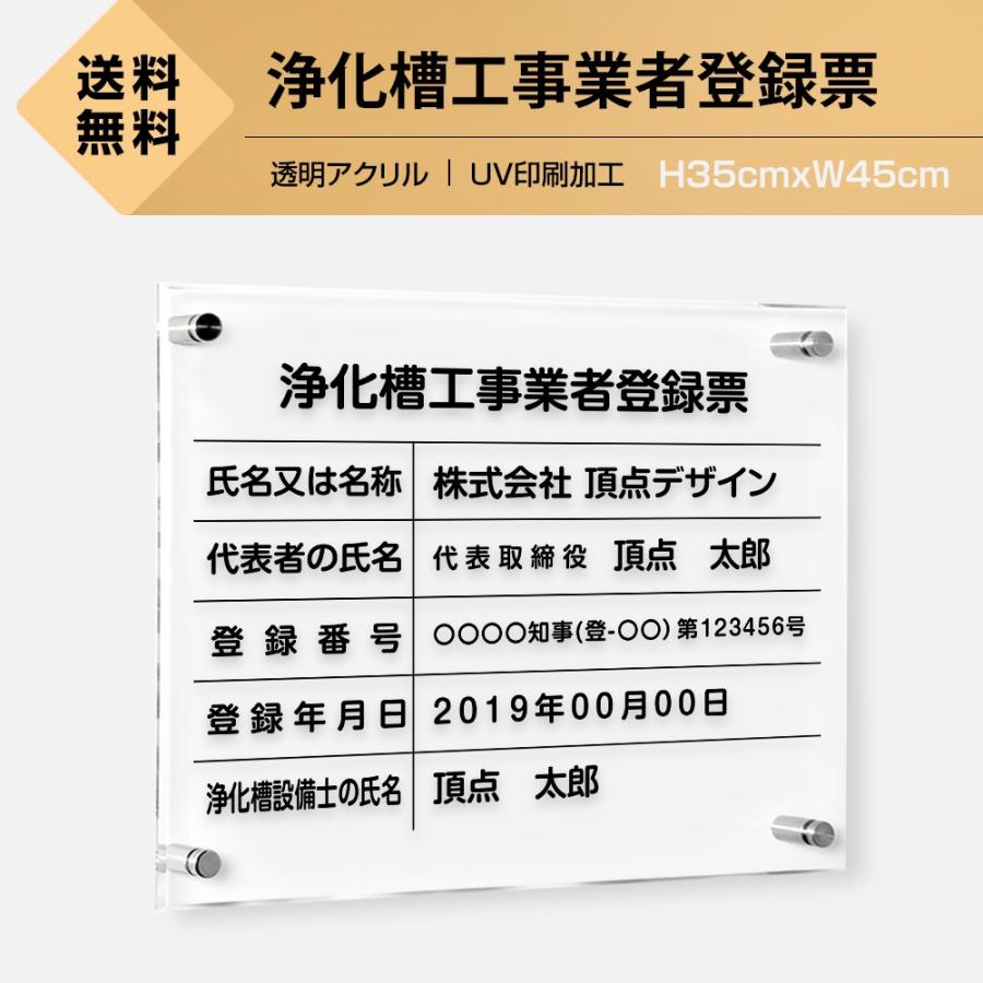 □送料無料 浄化槽工事業者登録票 透明アクリル W45cm×H35cm 文字入れ