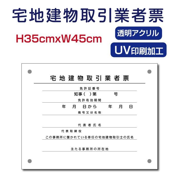 宅地建物取引業者票 看板 H35×W45cm 透明アクリル 宅建 宿泊 許可票