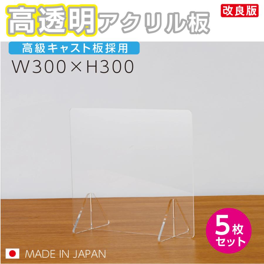 頂点デザイン 5枚セット 日本製 高透明アクリルパーテーション  