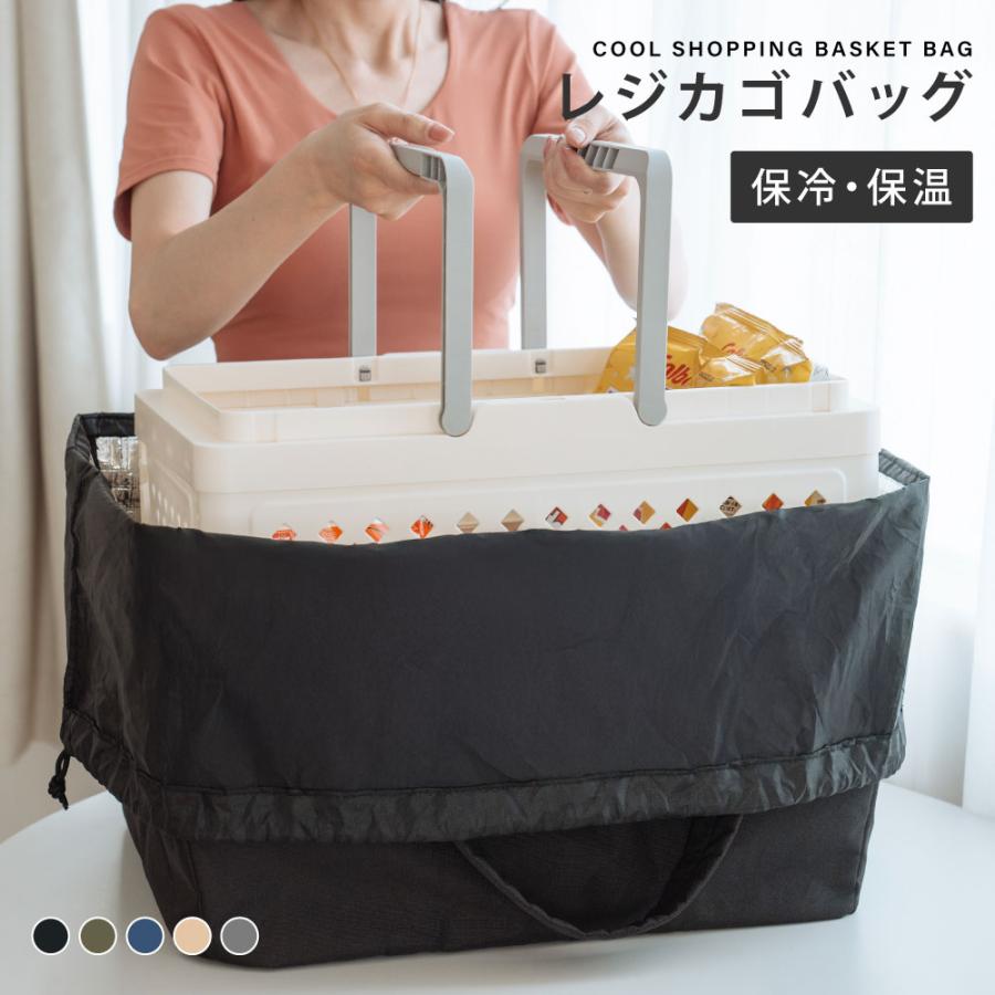 保冷バック付きカゴバック 保冷レジかごバッグ 保冷 保温 エコバッグ レジカゴバッグ 大容量 お