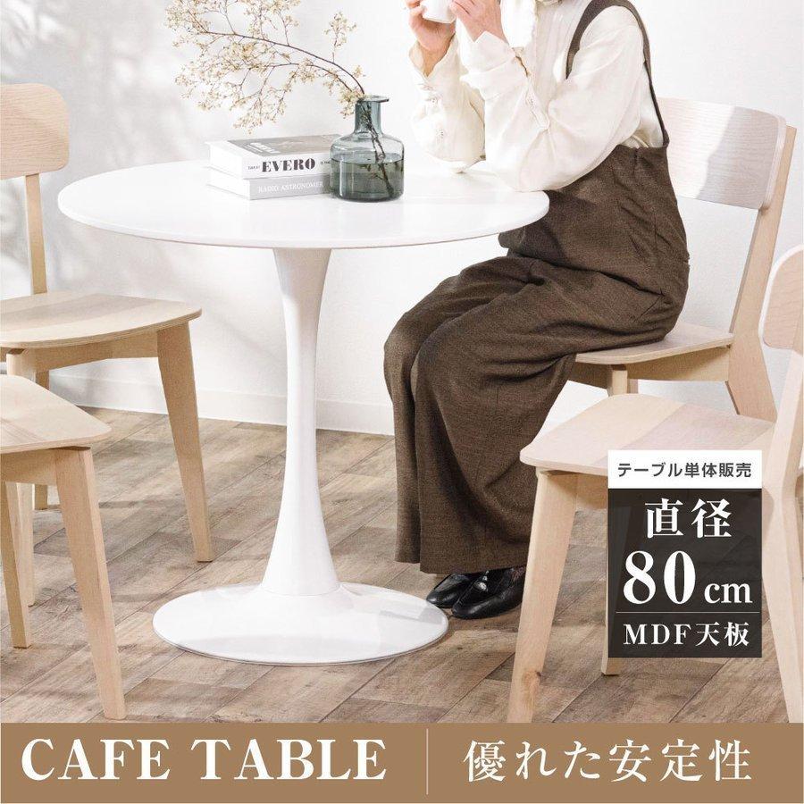 丸テーブル ダイニングテーブルMDF天板 80㎝幅　ホワイト　訳あり 楽天市場】丸テーブル 白（横幅（cm）横幅：80 ～ 89.9cm