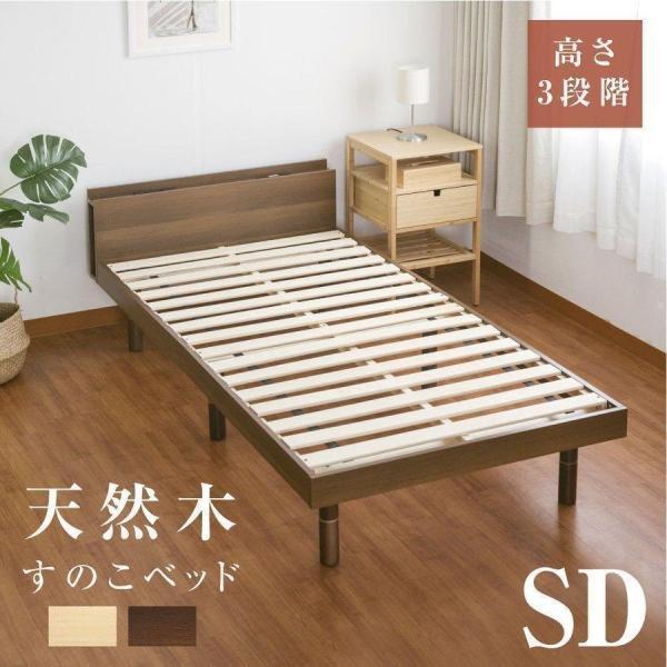 頂点デザイン ベッド セミダブル すのこベッド コンセント付 頑丈 すのこ 木製 天然木フレーム 高さ3段階 脚 スノコベッド 棚 収納 セミ ...