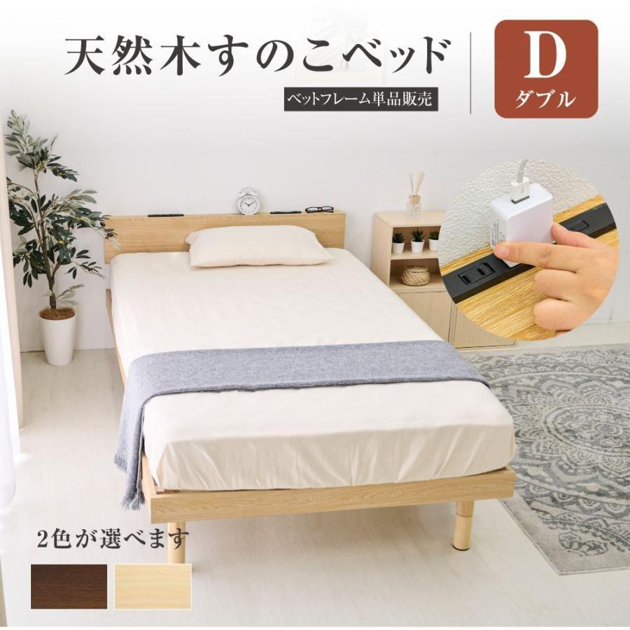頂点デザイン ベッド ダブル すのこベッド コンセント付 頑丈 すのこ 木製 天然木フレーム 高さ3段階 脚 スノコベッド 棚 収納 ダブル ...