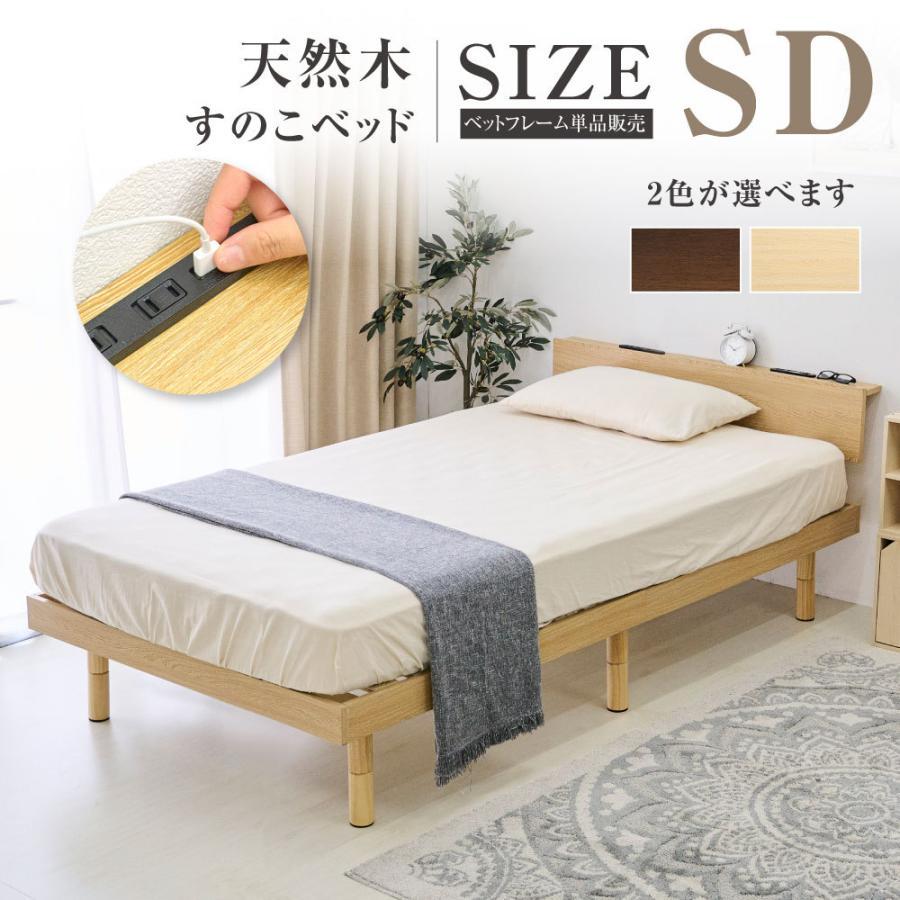 頂点デザイン ベッド セミダブル すのこベッド コンセント付 頑丈 すのこ 木製 天然木フレーム 高さ3段階 脚 スノコベッド 棚 収納 セミ ...