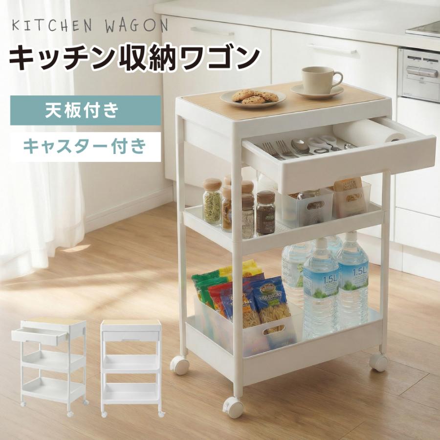 キッチンワゴン 天板付き 2026 引き出し付き ワゴン 収納ラック