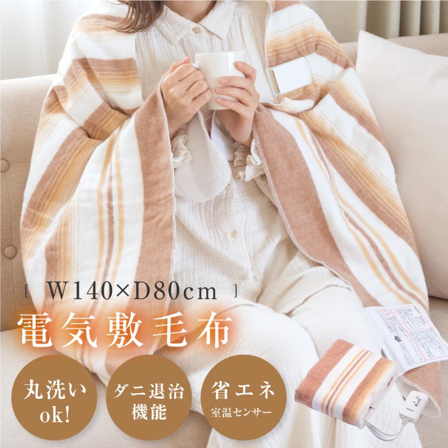 洗える電気敷毛布 約140×80cm 室温センサー付 ダニ退治 頭寒足熱配線で