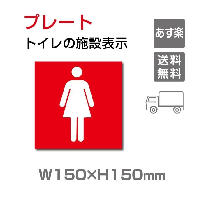 「 女子トイレ 」お手洗いtoilet トイレ (安全用品・標識 室内表示・屋内屋外標識)　W150mm×H150mm TOI-105