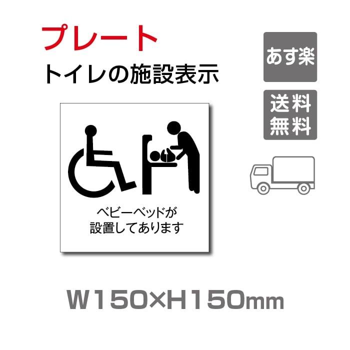 【送料無料】トイレマーク 【乳幼児用設備】『多機能トイレ』お手洗い toilet トイレ【プレート 看板】 W150mm×H150mm TOI-108｜topkanban