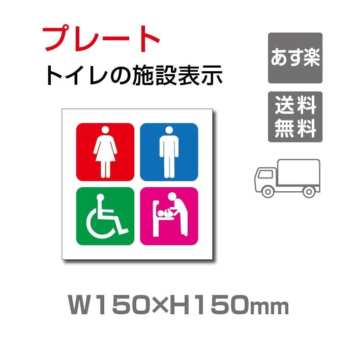 送料無料 トイレマーク 乳幼児用設備 多機能トイレ お手洗い Toilet トイレ プレート 看板 W150mm H150mm Toi 109 Toi 109 トップ看板 通販 Yahoo ショッピング