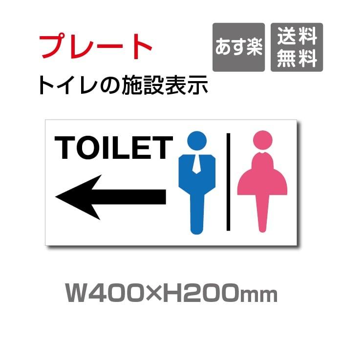 【送料無料】W400mm×H200mm 「 TOILET ← 」看板 表示板 左矢印 英語お手洗い トイレ イラスト 【プレート 看板】  TOI-114｜topkanban