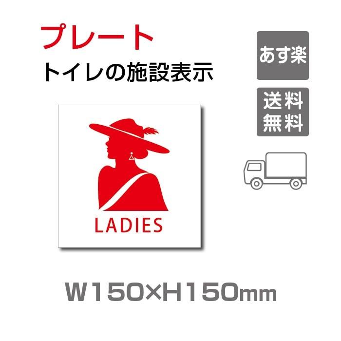 女性トイレ」トイレ標識 プレート看板 W150×H150mm（TOI-217） 通販
