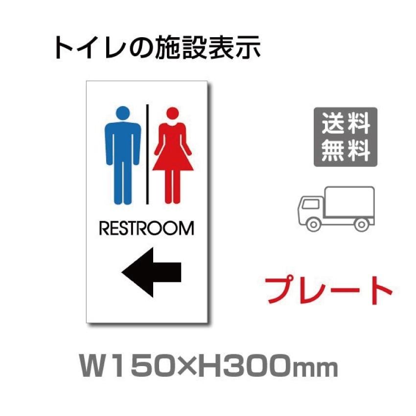 【送料無料】看板 表示板W150mm×H300mm 「 RESTROOM ← 」 左矢印 英語 TOILET お