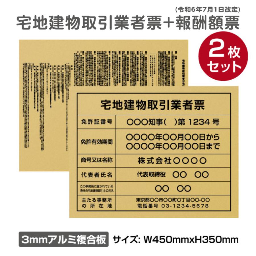 令和7年7月1日改訂版】2枚セット宅地建物取引業者登録票＋宅建報酬額票