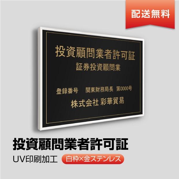 送料無料 投資顧問業者許可証【ゴールドｘゴールド】W50cm×H35cm 文字入れ加工込 額縁 宅建業者票 宅建表札 不動産許可書 事務所看板 UV印刷 tskm-gold-gold｜topkanban