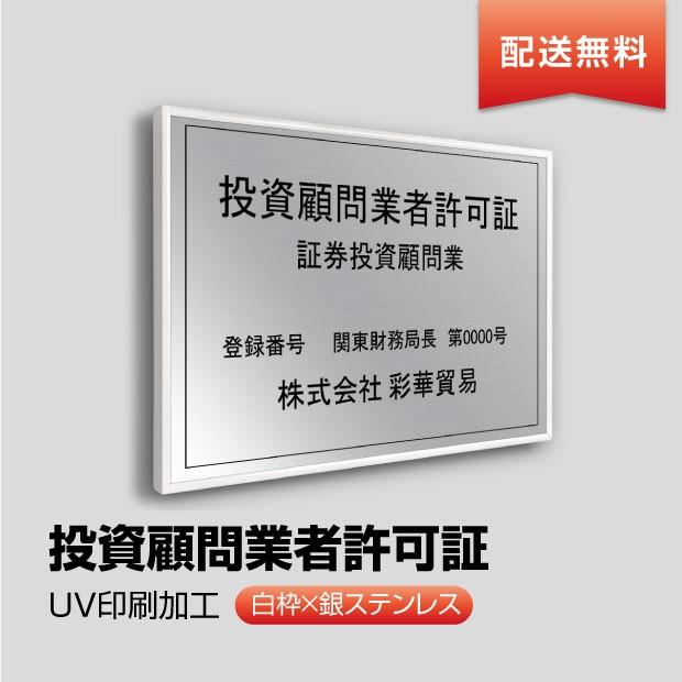 送料無料 投資顧問業者許可証【シルバーｘブラック】W50cm×H35cm 文字入れ加工込 額縁 宅建業者票 宅建表札 不動産許可書 事務所看板 UV印刷 tskm-sil-blk｜topkanban