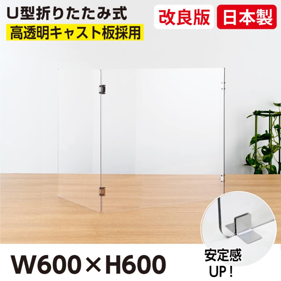 頂点デザイン [] [日本製]U型折りたたみ式 飛沫防止 高透明アクリル 