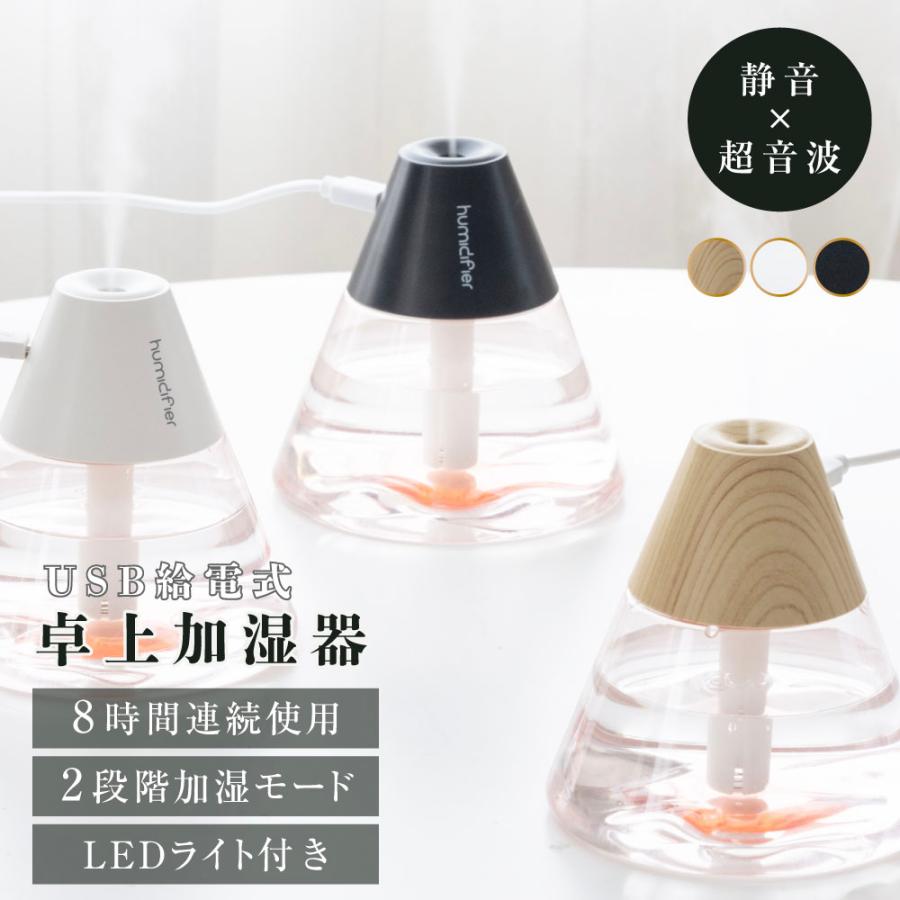 卓上 超音波加湿器 LEDライト USB 富士山型 260ml 上部給水 加湿 2段階