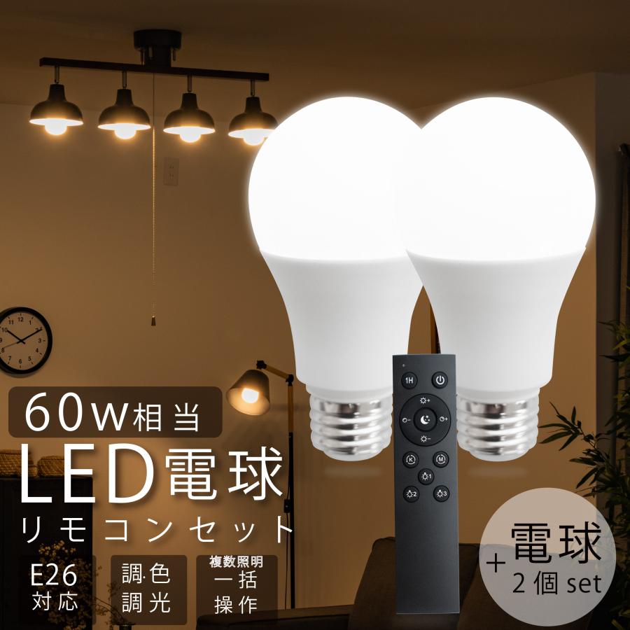頂点デザイン LED電球 60W相当 2個 セット リモコン付き E26 直径60 無