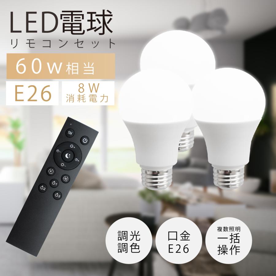 頂点デザイン LED電球 60W相当 3個 セット リモコン付き E26 直径60 無